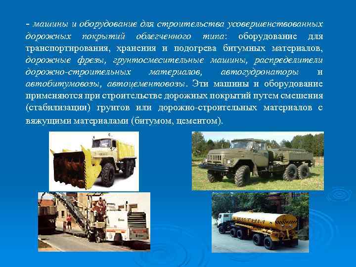 - машины и оборудование для строительства усовершенствованных дорожных покрытий облегченного типа: оборудование для транспортирования,