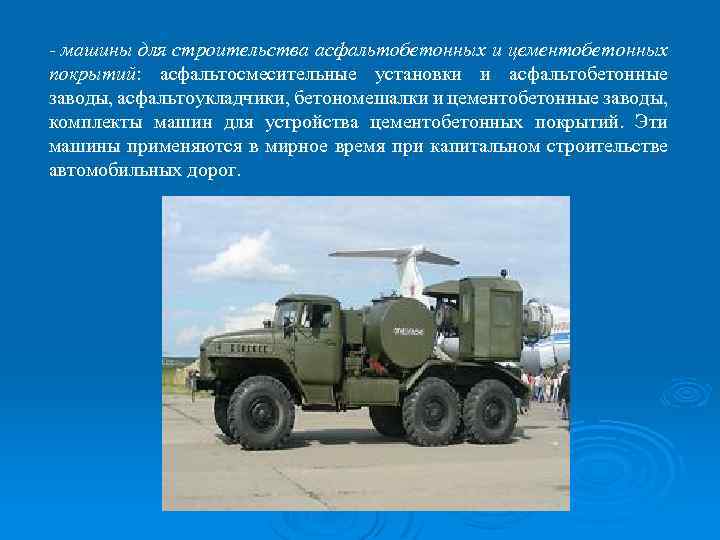 - машины для строительства асфальтобетонных и цементобетонных покрытий: асфальтосмесительные установки и асфальтобетонные заводы, асфальтоукладчики,