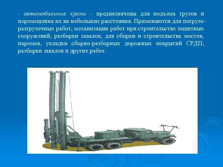 - автомобильные краны - предназначены для подъема грузов и перемещения их на небольшие расстояния.