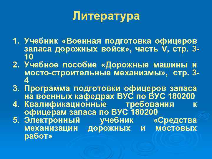 Литература 1. Учебник «Военная подготовка офицеров запаса дорожных войск» , часть V, стр. 310