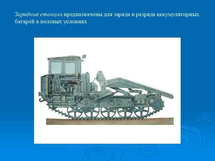 Зарядные станции предназначены для заряда и разряда аккумуляторных батарей в полевых условиях 
