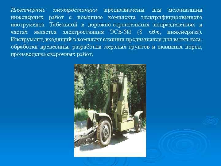 Инженерные электростанции предназначены для механизации инженерных работ с помощью комплекта электрифицированного инструмента. Табельной в