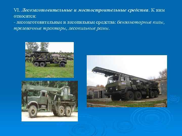 VI. Лесозаготовительные и мостостроительные средства. К ним относятся: - лесозаготовительные и лесопильные средства: бензомоторные