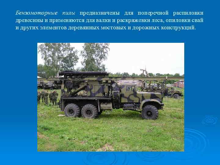 Бензомоторные пилы предназначены для поперечной распиловки древесины и применяются для валки и раскряжевки леса,