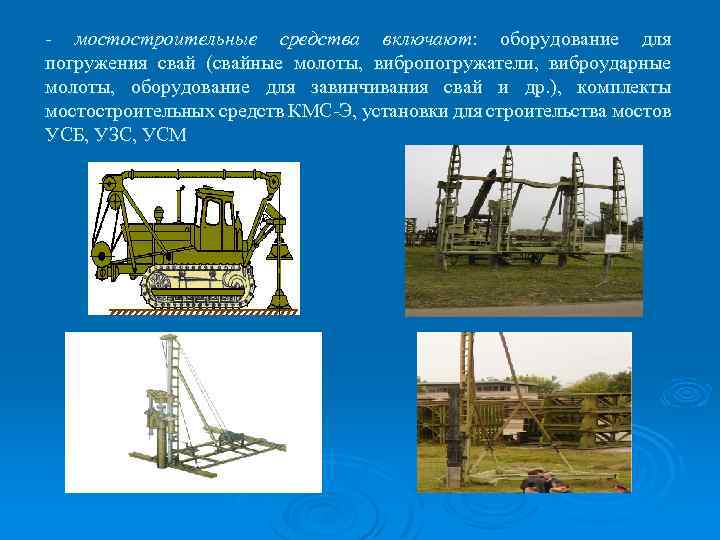 - мостостроительные средства включают: оборудование для погружения свай (свайные молоты, вибропогружатели, виброударные молоты, оборудование