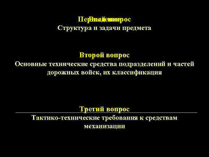 Первый вопрос Введение Структура и задачи предмета Второй вопрос Основные технические средства подразделений и