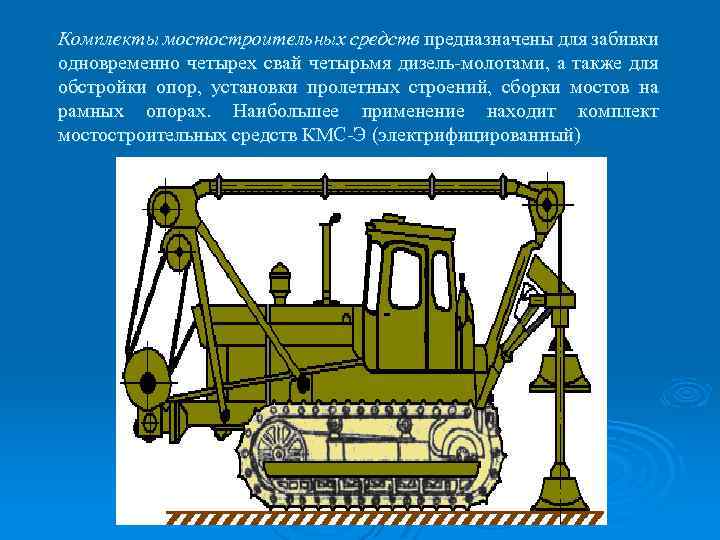 Комплекты мостостроительных средств предназначены для забивки одновременно четырех свай четырьмя дизель-молотами, а также для