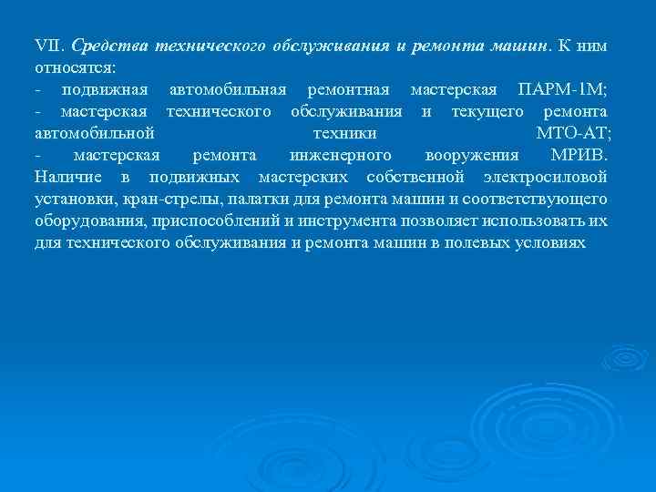 VII. Средства технического обслуживания и ремонта машин. К ним относятся: - подвижная автомобильная ремонтная