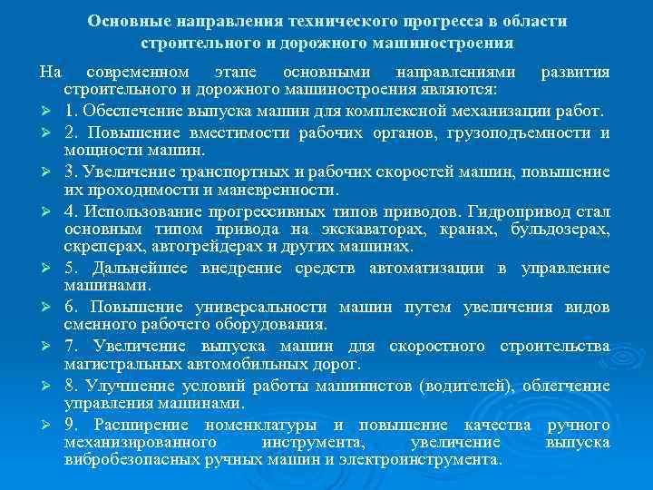 Основные направления технического прогресса в области строительного и дорожного машиностроения На Ø Ø Ø