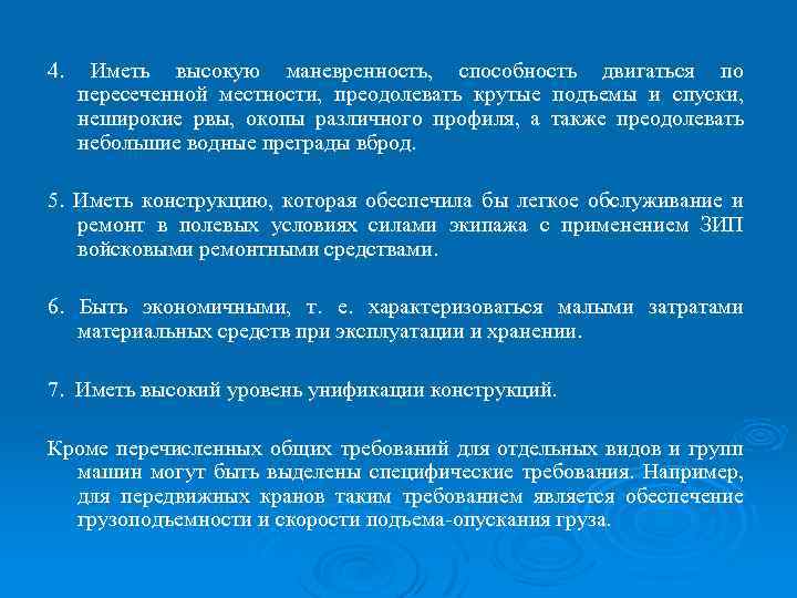 4. Иметь высокую маневренность, способность двигаться по пересеченной местности, преодолевать крутые подъемы и спуски,