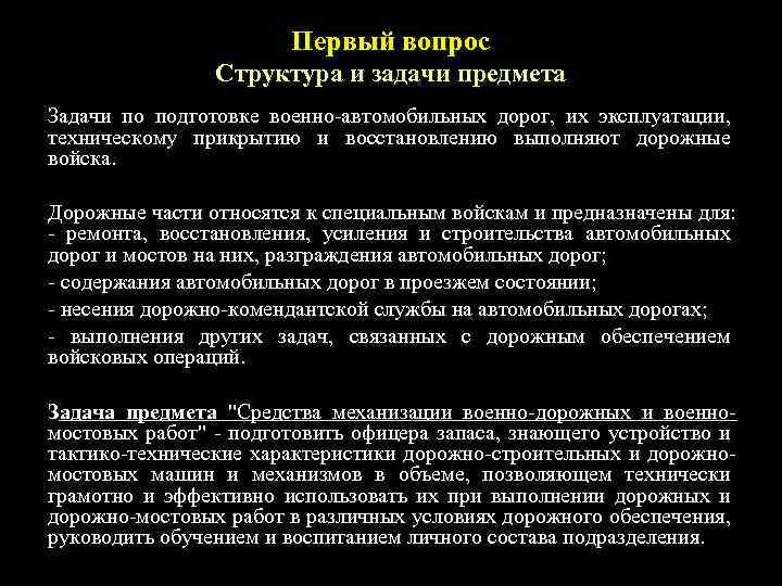 Первый вопрос Структура и задачи предмета Задачи по подготовке военно-автомобильных дорог, их эксплуатации, техническому