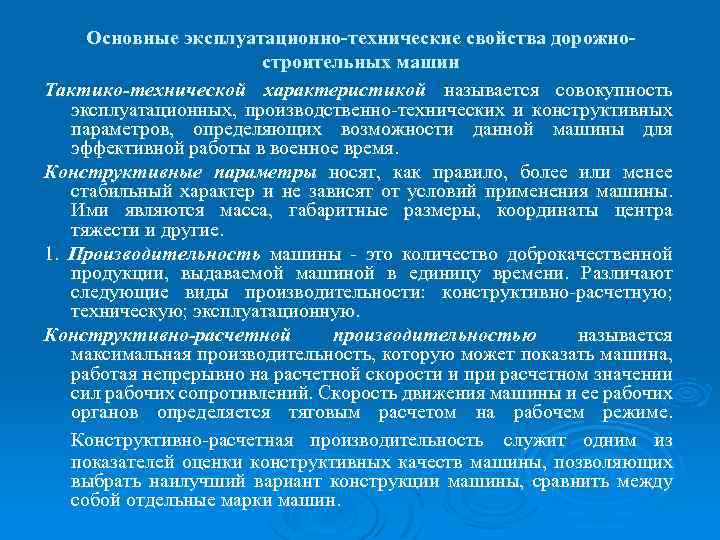 Основные эксплуатационно-технические свойства дорожностроительных машин Тактико-технической характеристикой называется совокупность эксплуатационных, производственно-технических и конструктивных параметров,