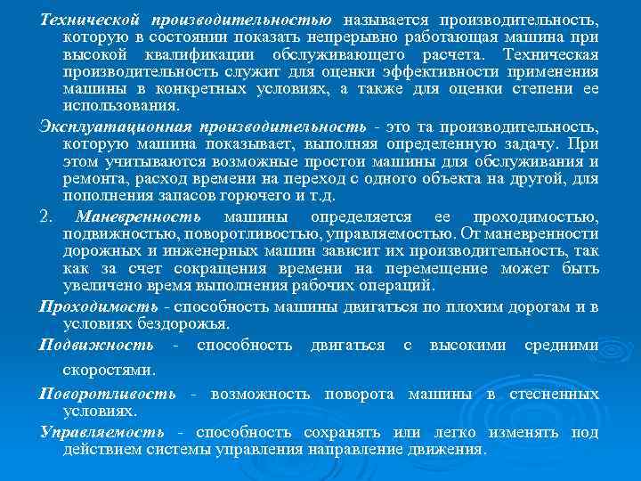 Технической производительностью называется производительность, которую в состоянии показать непрерывно работающая машина при высокой квалификации