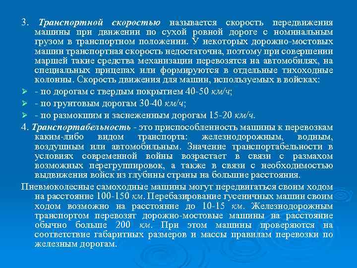 3. Транспортной скоростью называется скорость передвижения машины при движении по сухой ровной дороге с