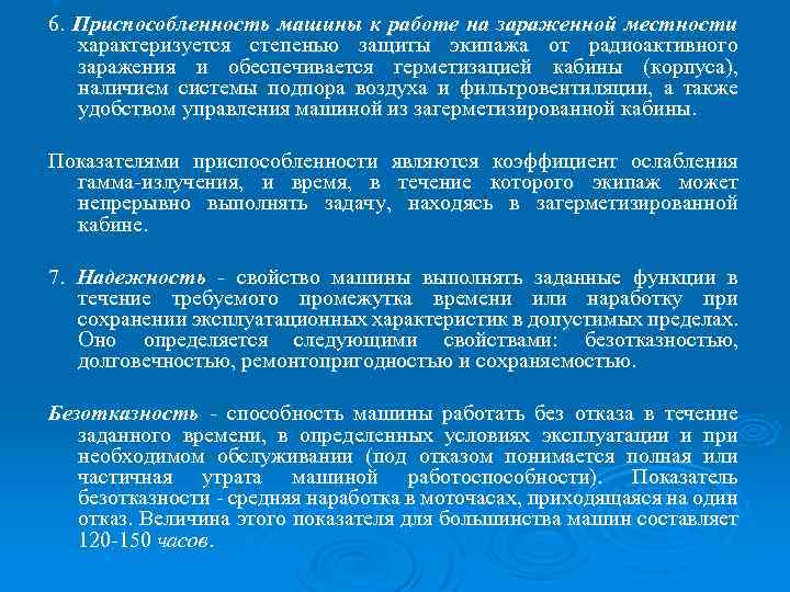 6. Приспособленность машины к работе на зараженной местности характеризуется степенью защиты экипажа от радиоактивного