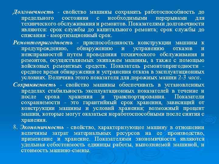 Долговечность - свойство машины сохранять работоспособность до предельного состояния с необходимыми перерывами для технического