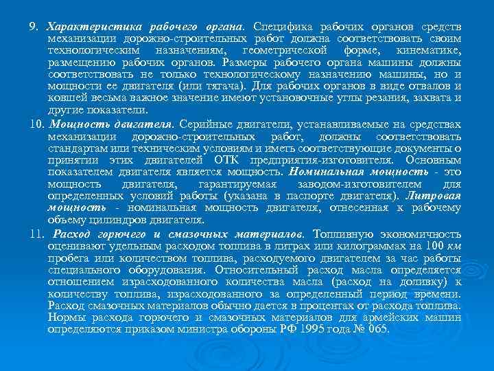 9. Характеристика рабочего органа. Специфика рабочих органов средств механизации дорожно-строительных работ должна соответствовать своим