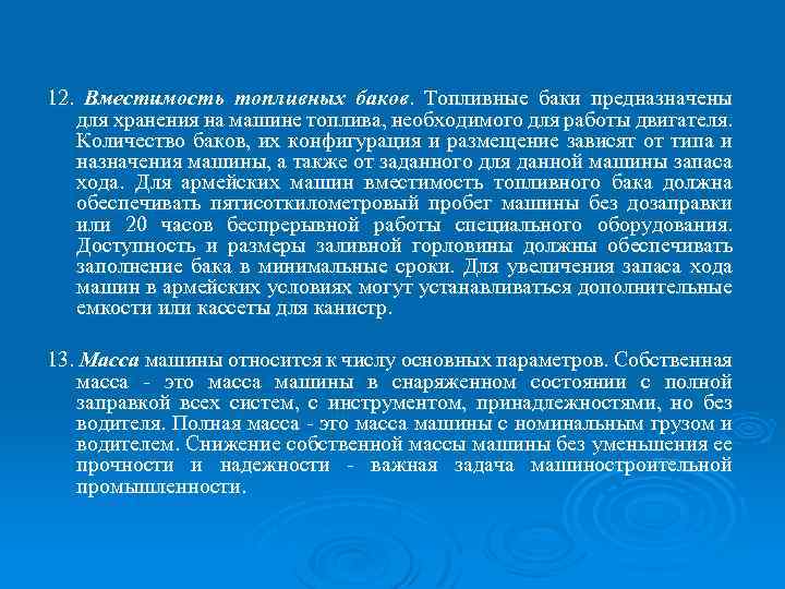 12. Вместимость топливных баков. Топливные баки предназначены для хранения на машине топлива, необходимого для
