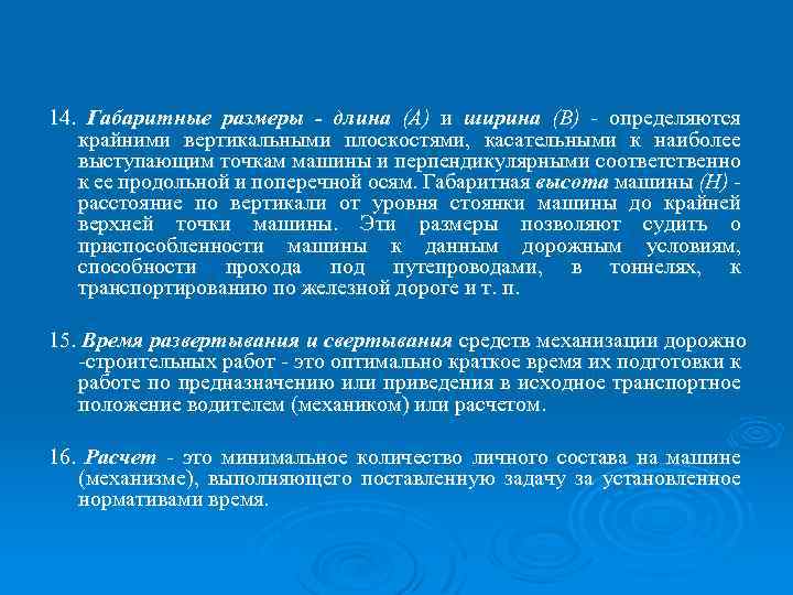 14. Габаритные размеры - длина (А) и ширина (В) - определяются крайними вертикальными плоскостями,