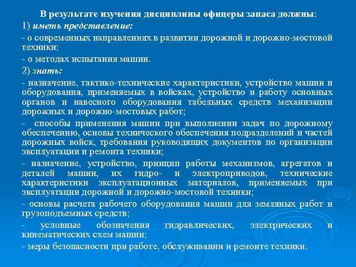 В результате изучения дисциплины офицеры запаса должны: 1) иметь представление: - о современных направлениях