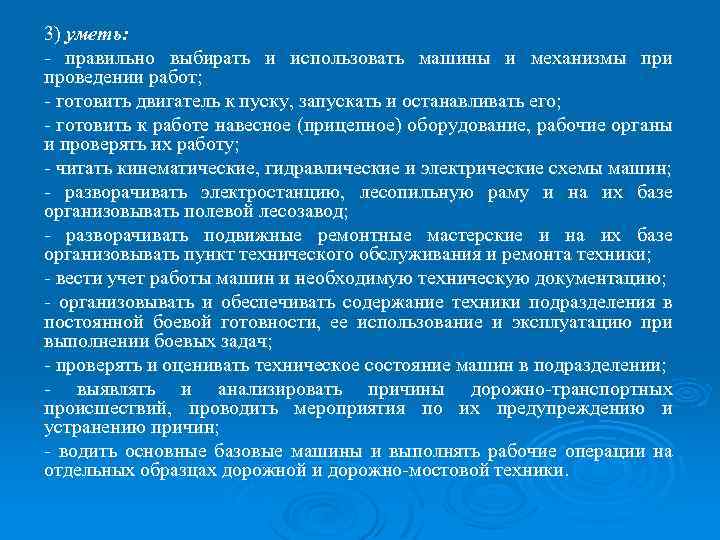3) уметь: - правильно выбирать и использовать машины и механизмы при проведении работ; -