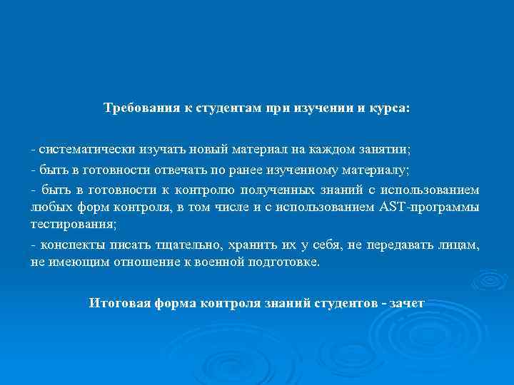 Требования к студентам при изучении и курса: - систематически изучать новый материал на каждом