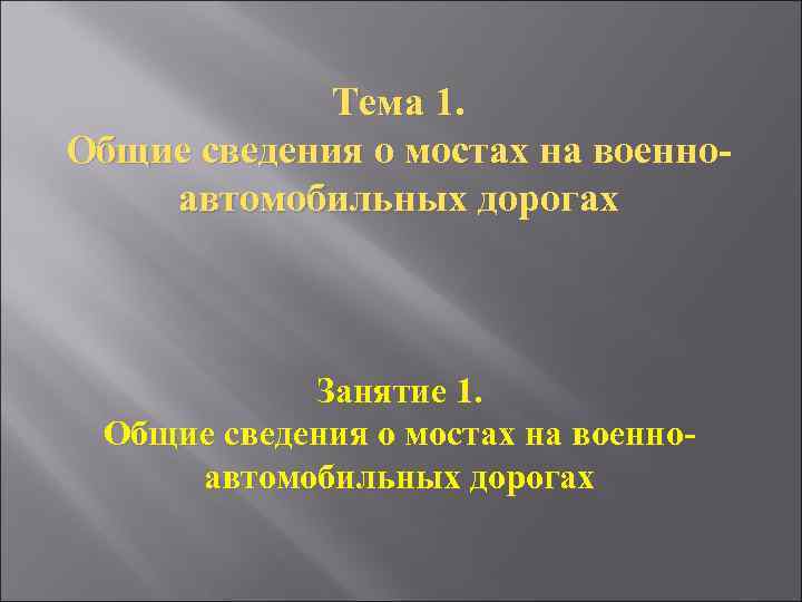 Тема 1. Общие сведения о мостах на военноавтомобильных дорогах Занятие 1. Общие сведения о