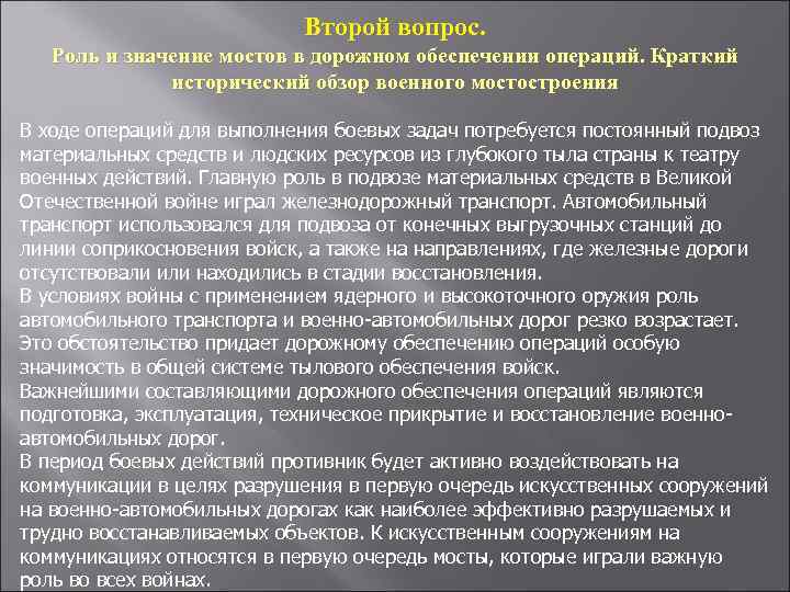 Второй вопрос. Роль и значение мостов в дорожном обеспечении операций. Краткий исторический обзор военного