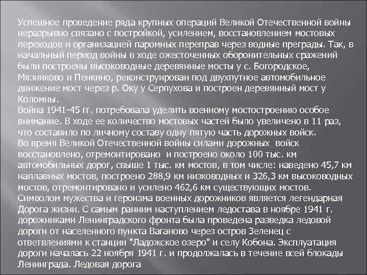 Успешное проведение ряда крупных операций Великой Отечественной войны неразрывно связано с постройкой, усилением, восстановлением