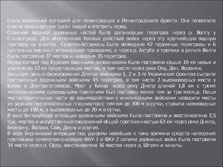 стала жизненной артерией для ленинградцев и Ленинградского фронта. Она позволила спасти жизнь сотням тысяч