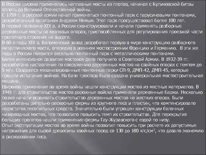 В России широко применялись наплавные мосты из плотов, начиная с Куликовской битвы вплоть до
