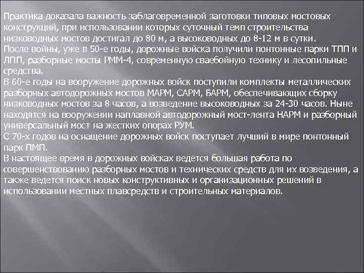 Практика доказала важность заблаговременной заготовки типовых мостовых конструкций, при использовании которых суточный темп строительства