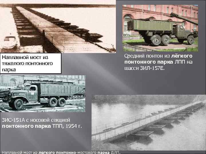 Наплавной мост из тяжелого понтонного парка ЗИС 151 А с носовой секцией понтонного парка