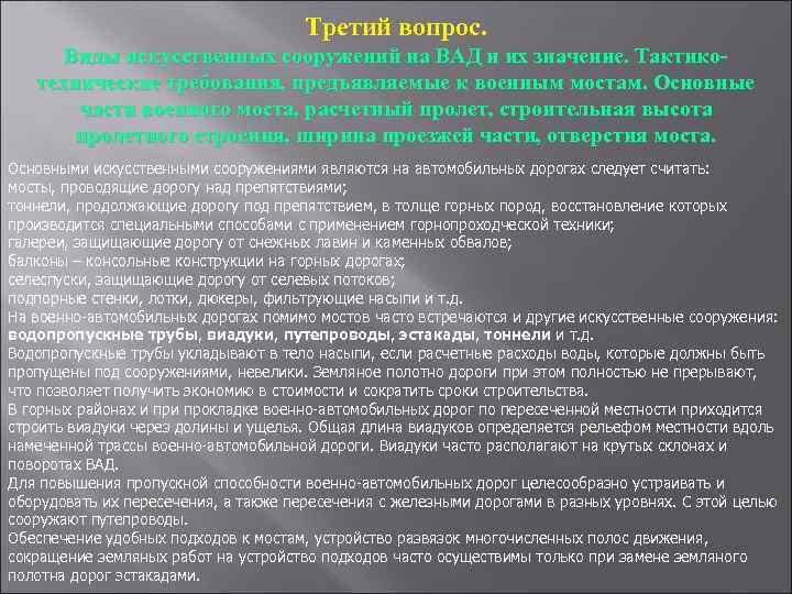 Третий вопрос. Виды искусственных сооружений на ВАД и их значение. Тактикотехнические требования, предъявляемые к
