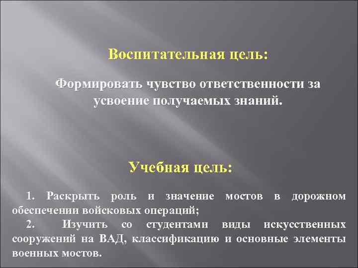 Воспитательная цель: Формировать чувство ответственности за усвоение получаемых знаний. Учебная цель: 1. Раскрыть роль