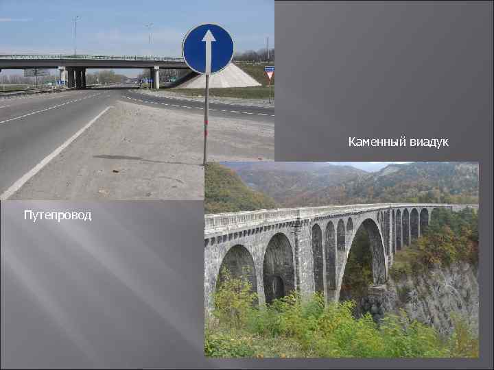 Каменный виадук Путепровод 