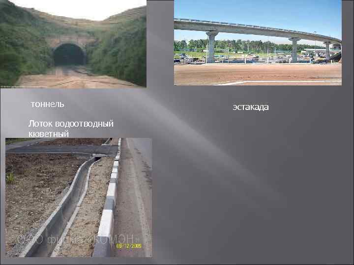 тоннель Лоток водоотводный кюветный эстакада 