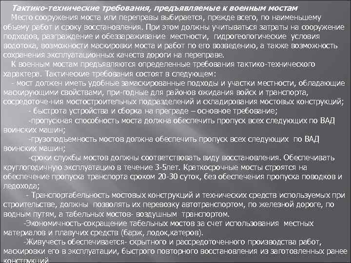 Тактико-технические требования, предъявляемые к военным мостам Место сооружения моста или переправы выбирается, прежде всего,