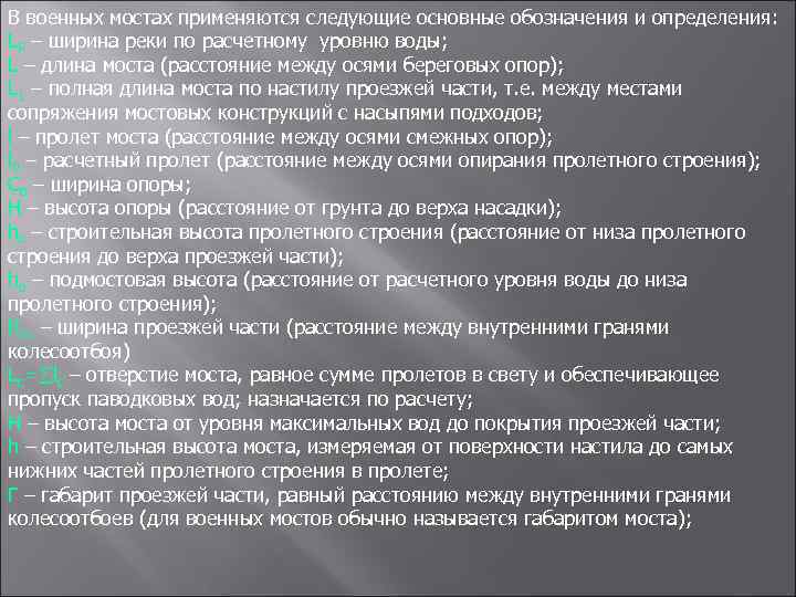 В военных мостах применяются следующие основные обозначения и определения: LР – ширина реки по