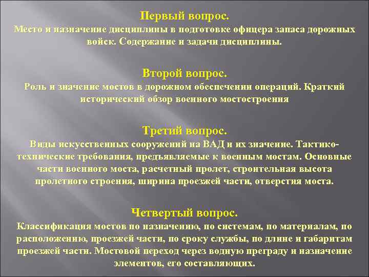 Первый вопрос. Место и назначение дисциплины в подготовке офицера запаса дорожных войск. Содержание и