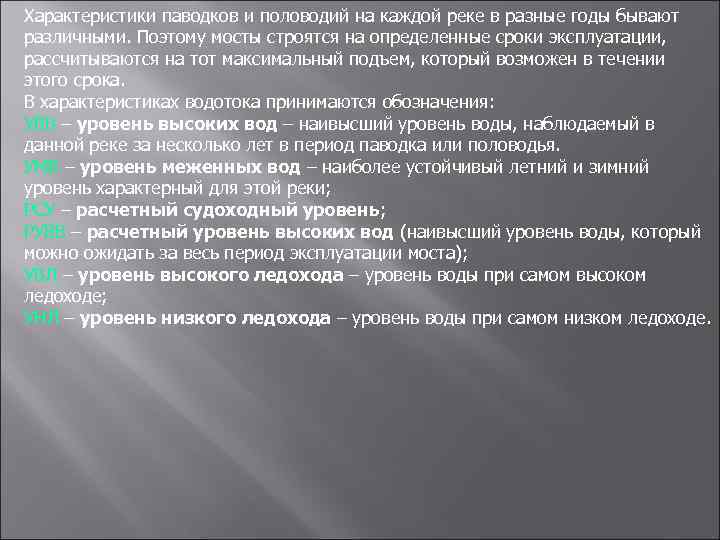 Характеристики паводков и половодий на каждой реке в разные годы бывают различными. Поэтому мосты