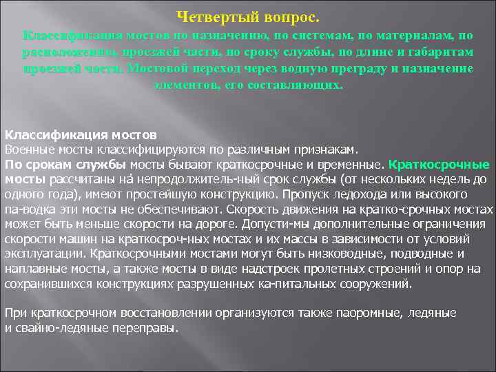 Четвертый вопрос. Классификация мостов по назначению, по системам, по материалам, по расположению, проезжей части,