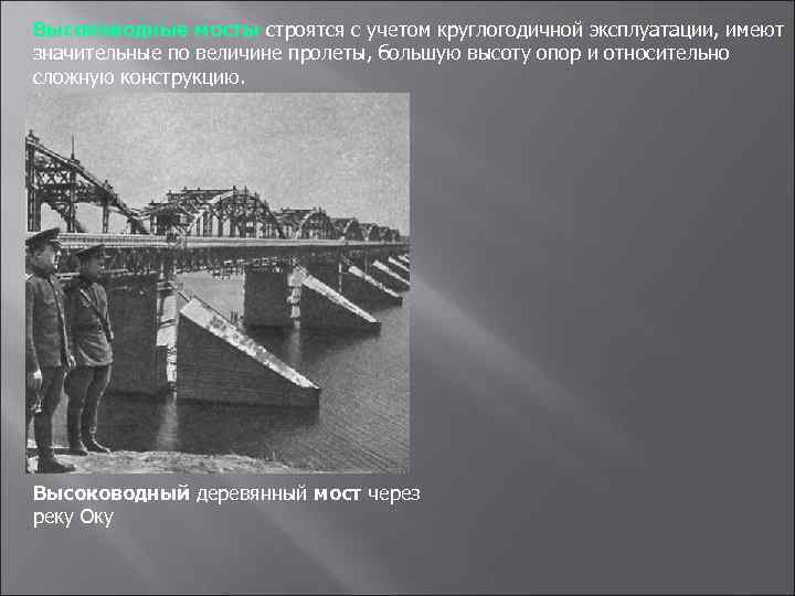 Высоководные мосты строятся с учетом круглогодичной эксплуатации, имеют значительные по величине пролеты, большую высоту