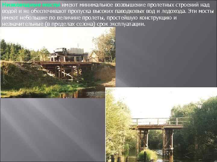 Низководные мосты имеют минимальное возвышение пролетных строений над водой и не обеспечивают пропуска высоких