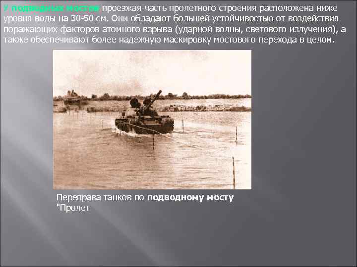 У подводных мостов проезжая часть пролетного строения расположена ниже уровня воды на 30 50