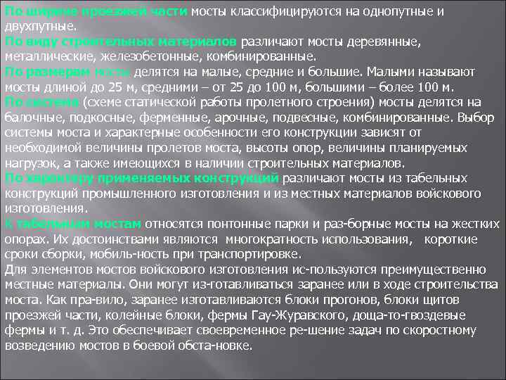 По ширине проезжей части мосты классифицируются на однопутные и двухпутные. По виду строительных материалов