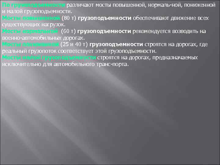 По грузоподъемности различают мосты повышенной, нормаль ной, пониженной и малой грузоподъемности. Мосты повышенной (80