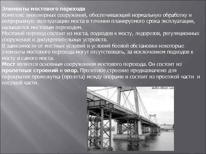 Какие элементы моста. Элементы мостового перехода. Элементы мостовых сооружений. Элементы мостового перехода и мостов. Схема мостового перехода.