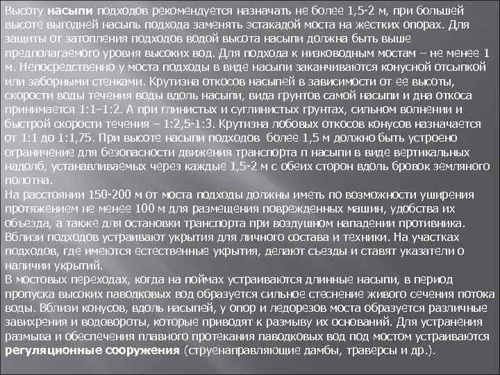 Высоту насыпи подходов рекомендуется назначать не более 1, 5 2 м, при большей высоте