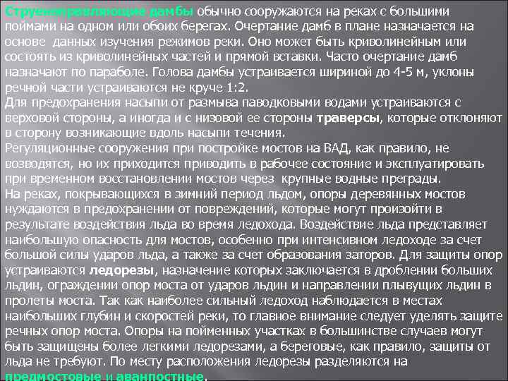 Струенаправляющие дамбы обычно сооружаются на реках с большими поймами на одном или обоих берегах.